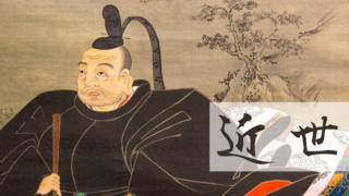 近世