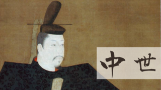 中世