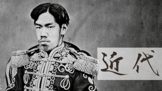 現代