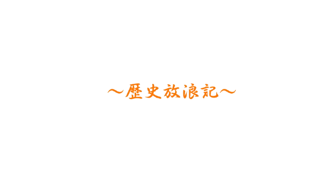 📜🏯歴史放浪記⛩️🎎