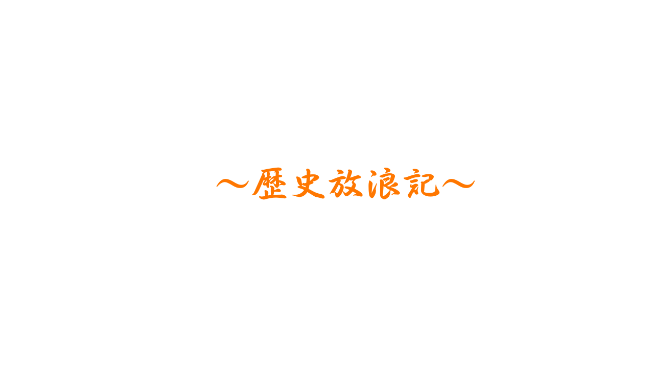 📜🏯歴史放浪記⛩️🎎
