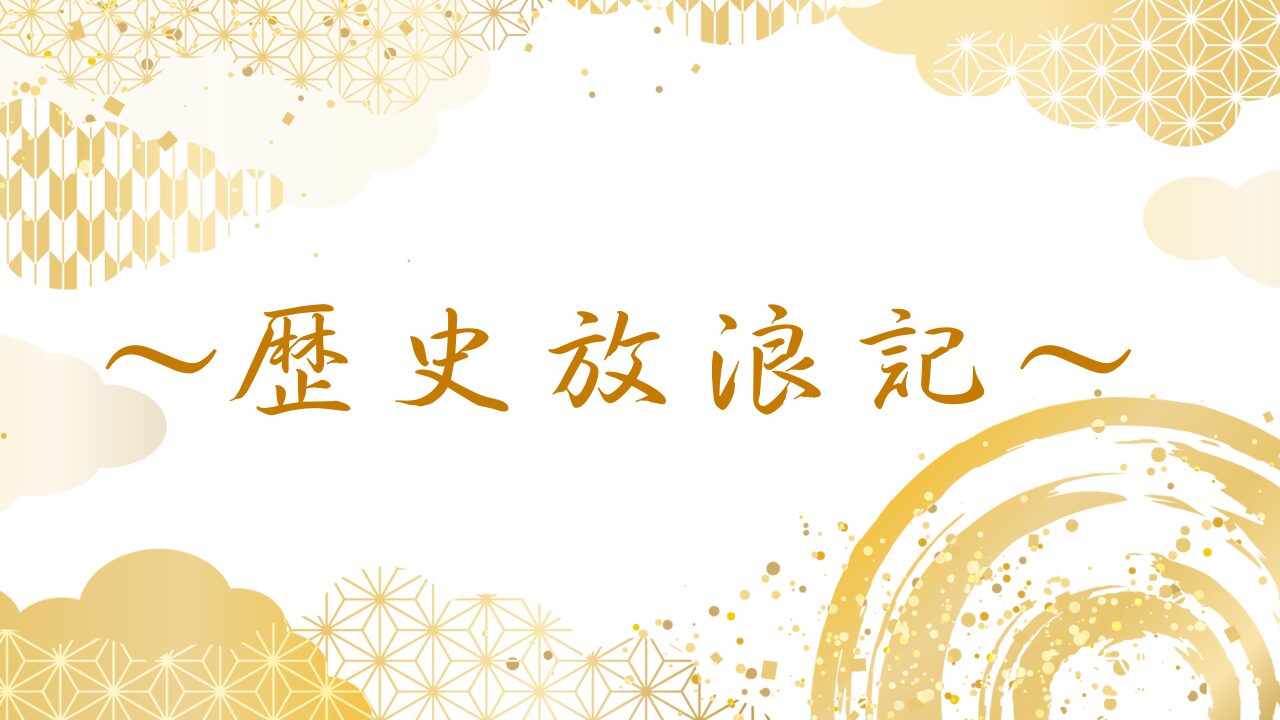 📜🏯歴史放浪記⛩️🎎