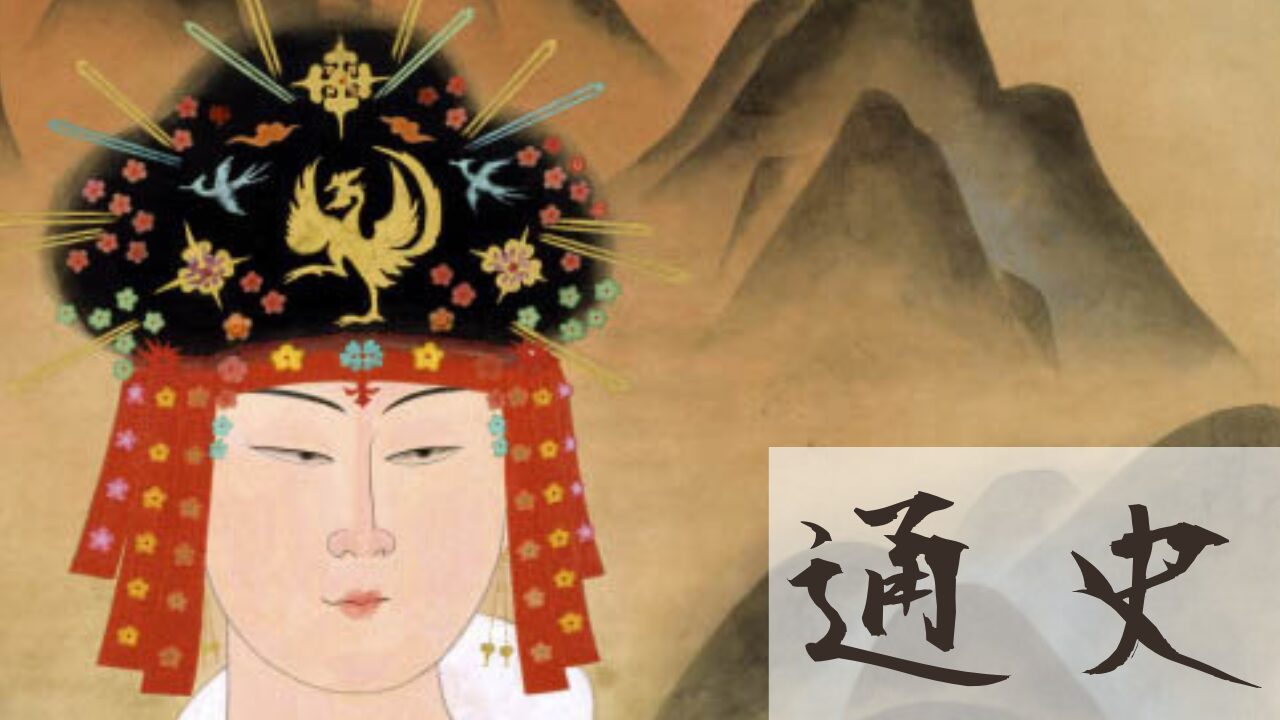 通史　解説