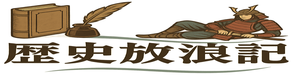 📜🏯歴史放浪記⛩️🎎