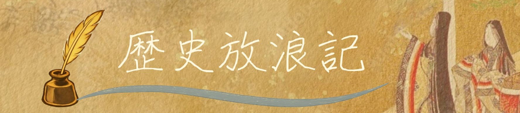 📜🏯歴史放浪記⛩️🎎